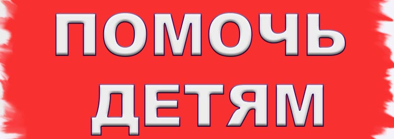 Помоги Детям Фото